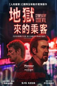 同情恶魔