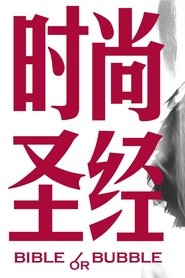 时尚圣经