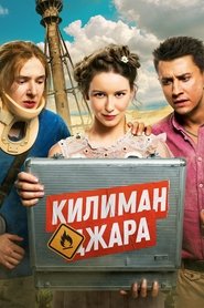 watch Килиманджара now