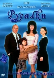 Русалки (1990)