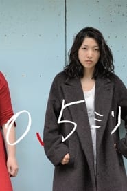 0.5ミリ (2014)