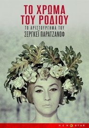 Το Χρώμα Του Ροδιού (1969)