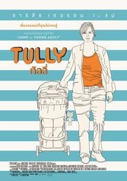 ดูหนัง Tully (2018) ทัลลี่ เป็นแม่ไม่ใช่เรื่องง่าย