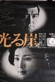 光る崖 (1977) 光る崖 (1977)