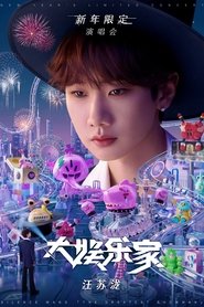Poster for 汪苏泷「大娱乐家」新年限定演唱会