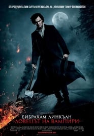 Ейбрахам Линкълн: Ловецът на вампири 2012