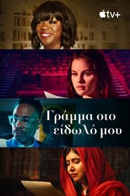 Γράμμα στο Είδωλό μου