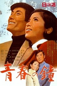 青春の鐘 1969