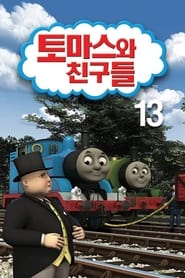 Томас і друзі постер