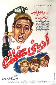 Poster إديني عقلك