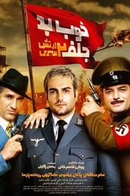 Poster خوب، بد، جلف ۲: ارتش سری