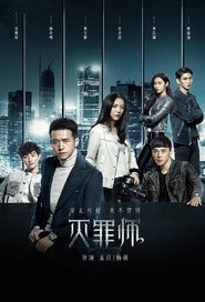 灭罪师 2016