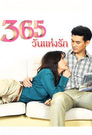 365วันแห่งรัก (2010)
