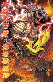 Poster 深海獣雷牙 対 溶岩獣王牙