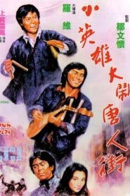 Poster 小英雄大鬧唐人街