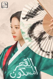 القصر المسكون