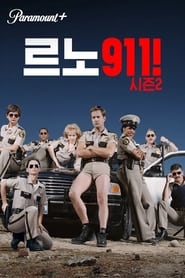 Ріно 911! постер