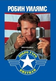 Добро утро, Виетнам [Good Morning, Vietnam]