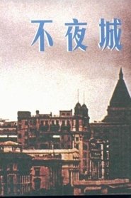 City Without Nights 1957 吹き替え 無料動画