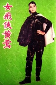 Poster 女飛俠黃鶯