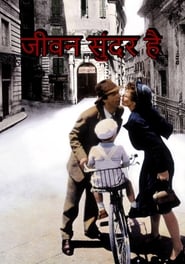 जीवन सुंदर है (लाइफ इज़ ब्यूटीफुल) (1997)