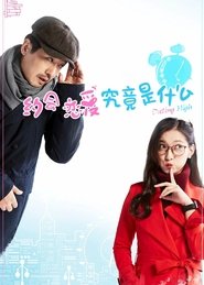 Poster for 约会恋爱究竟是什么