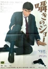 Poster 囁きのジョー