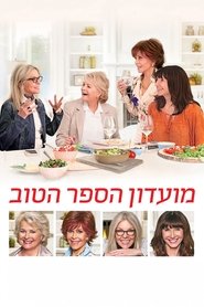 מועדון הספר הטוב / Book Club לצפייה ישירה