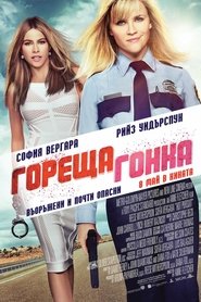 Гореща гонка [Hot Pursuit]