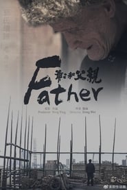 爺爺和父親 (2020)