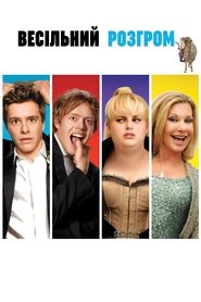 Весiльний розгром (2011)