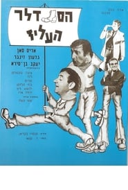 Poster הסנדלר העליז