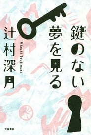 Kagi no nai Yume wo Miru poster