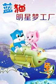 蓝猫淘气3000问之明星梦工厂 (2009)