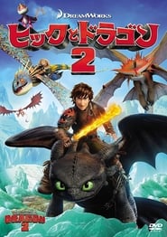 ヒックとドラゴン2 2014映画 フルシネマダビング日本語で hdオンラインストリ
ーミングオンライン