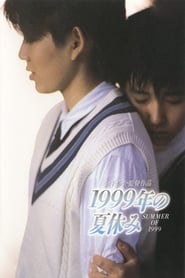 Poster 1999年の夏休み