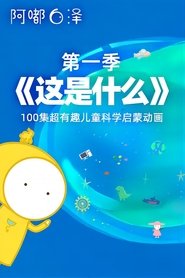 《这是什么》阿嘟白泽·超有趣的儿童科学启蒙 (2019)