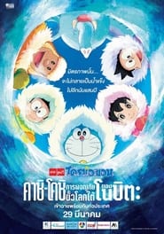 Doraemon the Movie (2017) Great Adventure in the Antarctic Kachi Kochi โดราเอมอน ตอน คาชิ-โคชิ การผจ