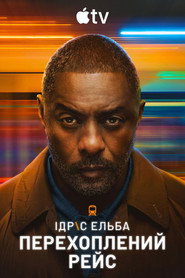 Перехоплений рейс постер