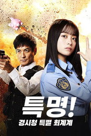 특명! 경시청 특별 회계계 시즌 1 포스터