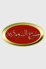 Poster مسرح السعودية 2019