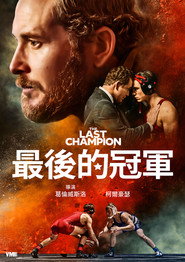 最后的冠军