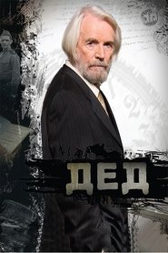 Poster Дед