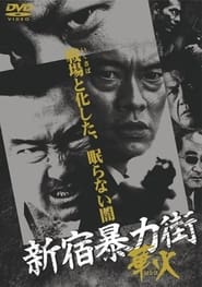 Poster 新宿暴力街　華火