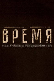 Время