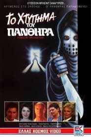 Strike of the Panther (1988) Greek subs
