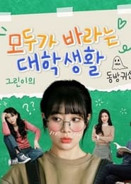 College Life That Everyone Wants (2021)