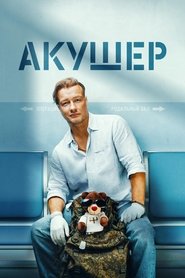 Акушер poster