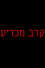 קרב מכריע (סרט לתעבורה)
