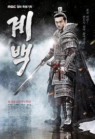 계백 2011